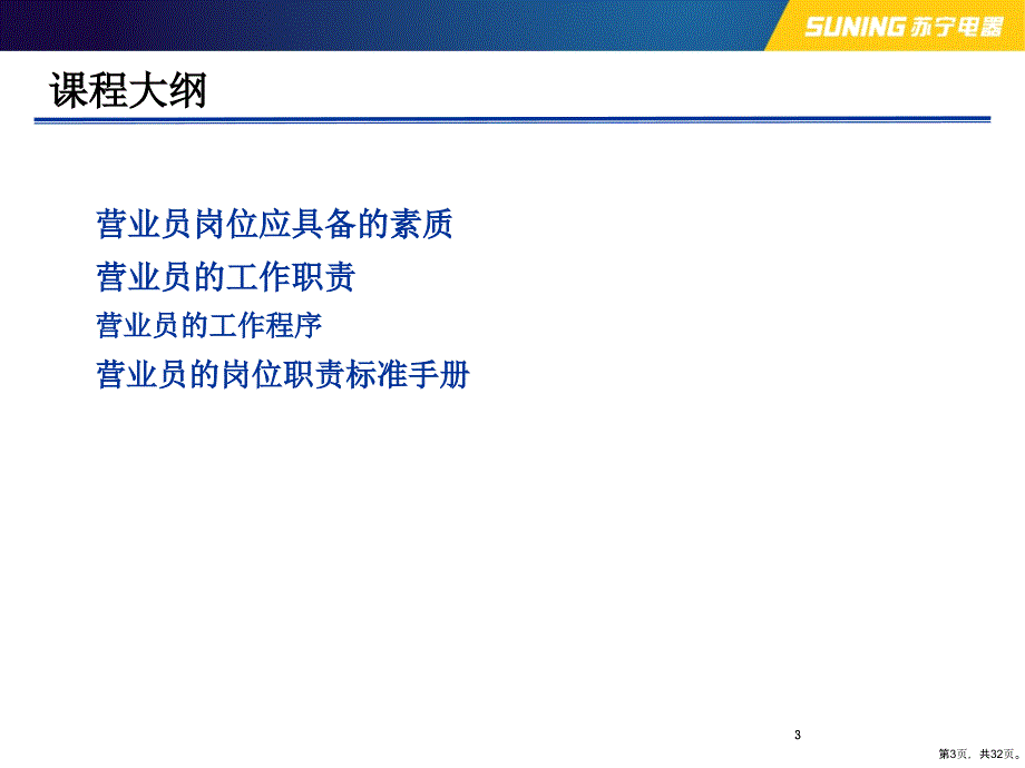 电器营业员岗位职责及一日工作流程(30张)课件_第3页