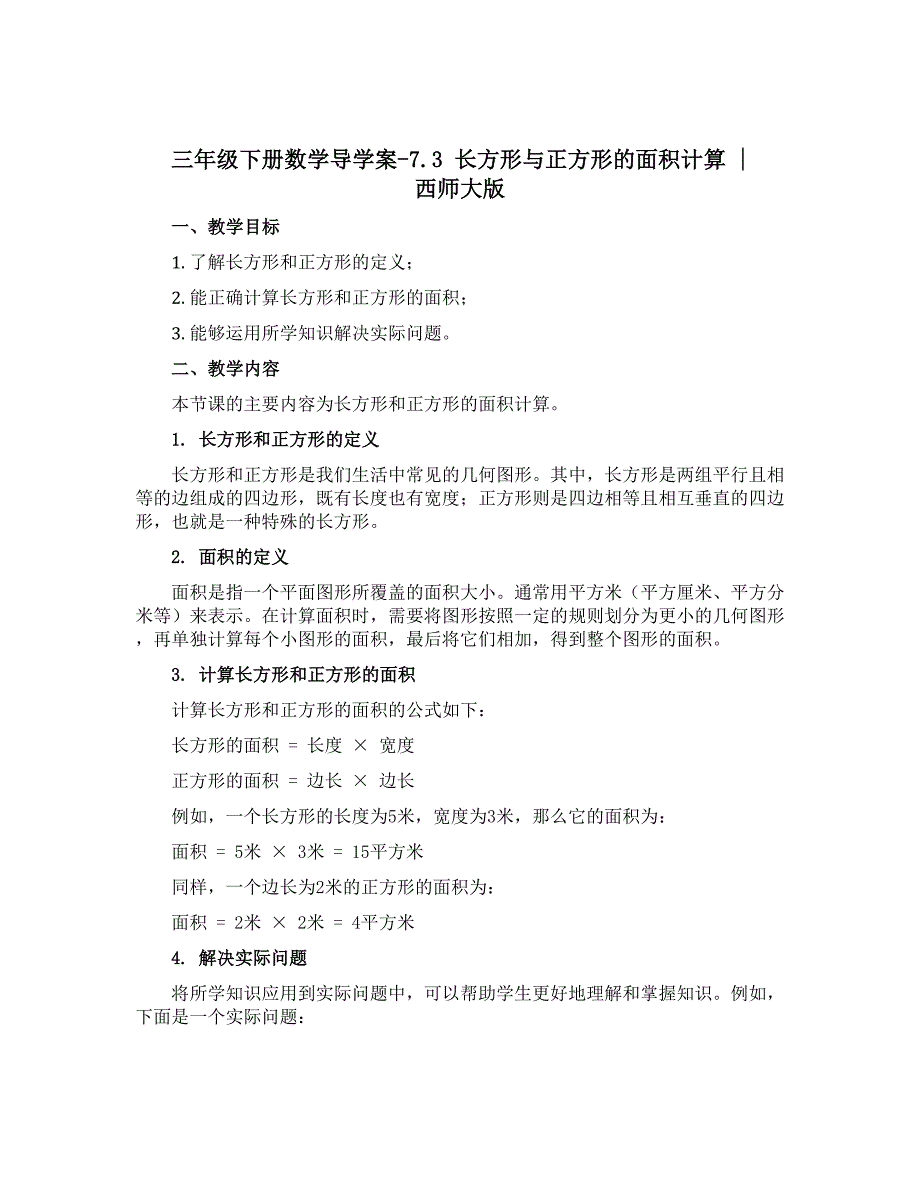 三年级下册数学导学案-7.3 长方形与正方形的面积计算 ︳西师大版_第1页