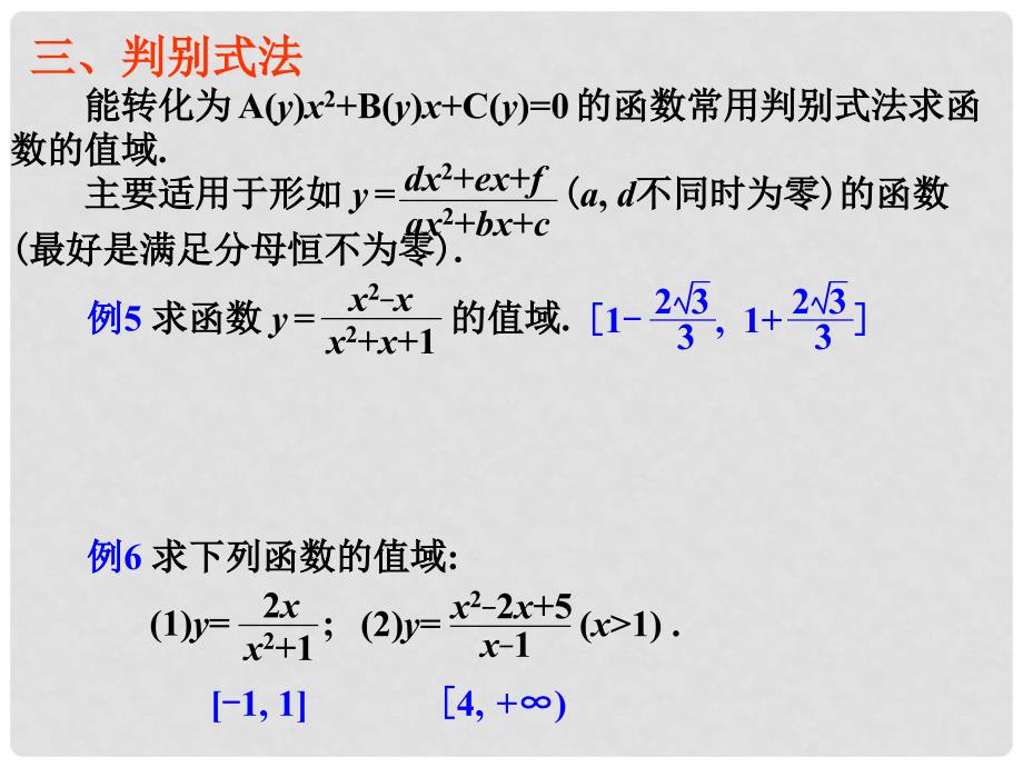 高一数学：值域的求法课件新人教版必修1_第3页