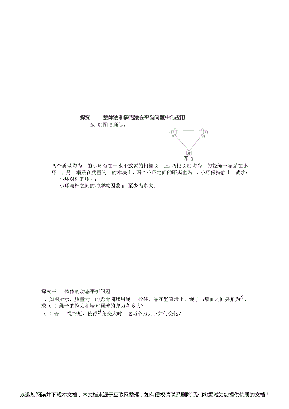 高三物理一轮复习《物体的平衡》学案161721_第2页