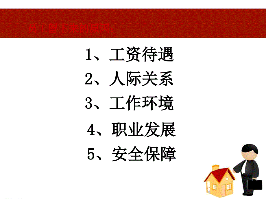 留住好员工的办法培训讲座_第4页