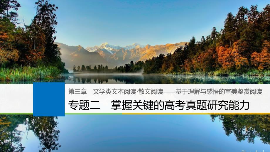 高考语文一轮复习 第三章 文学类文本阅读 散文阅读基于理解与感悟的审美鉴赏阅读 专题二 掌握关键的高考真题研究能力课件_第1页