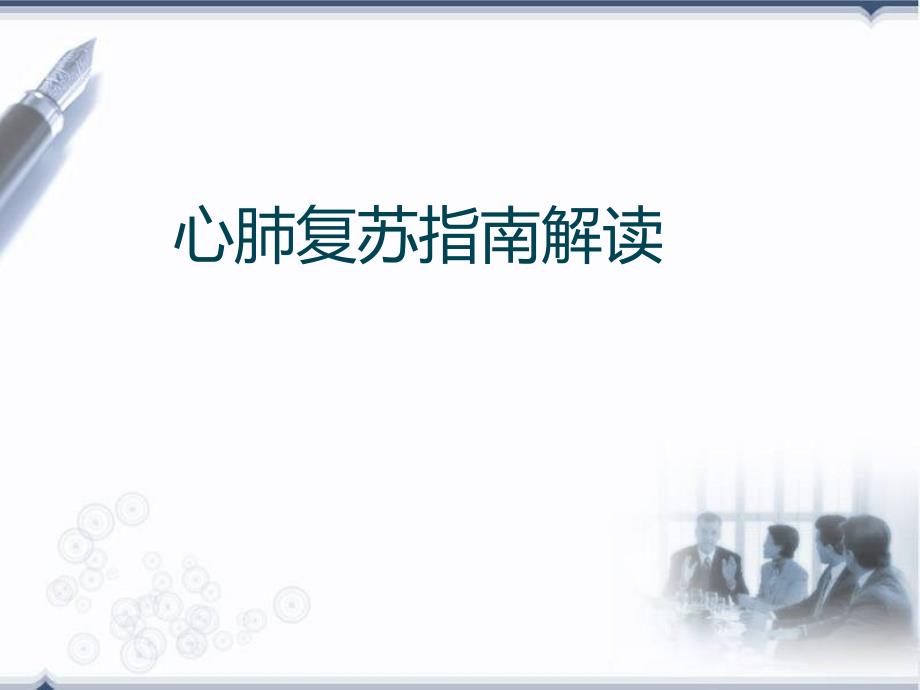 最新心肺复苏指南解读PPT演示课件_第1页