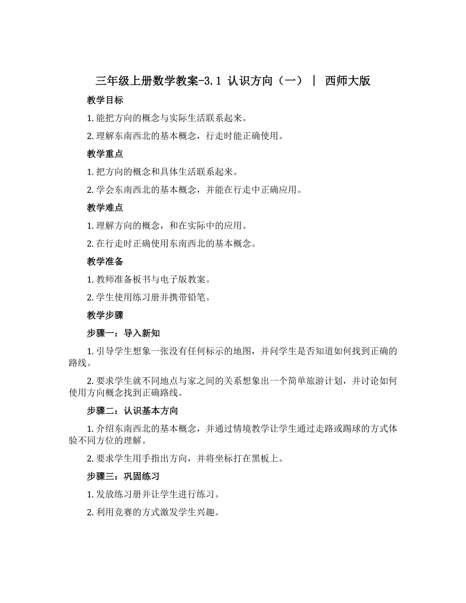 三年级上册数学教案-3.1 认识方向（一） ︳西师大版_第1页