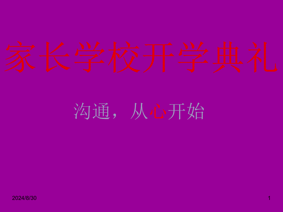 班主任家长会资料：小学一年级家长学校开学典礼PPT课件_第1页