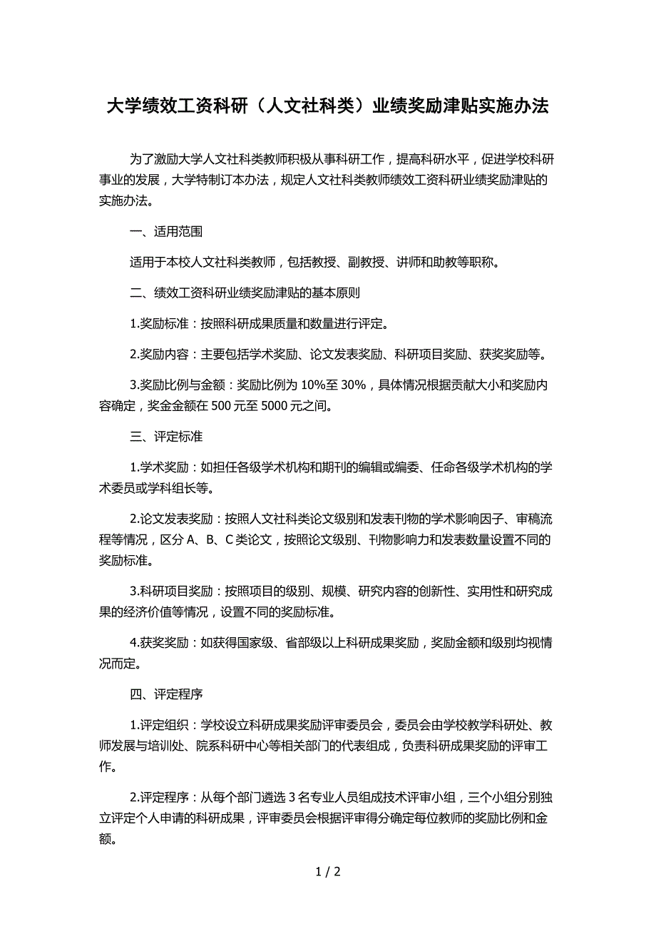 大学绩效工资科研（人文社科类）业绩奖励津贴实施办法_第1页