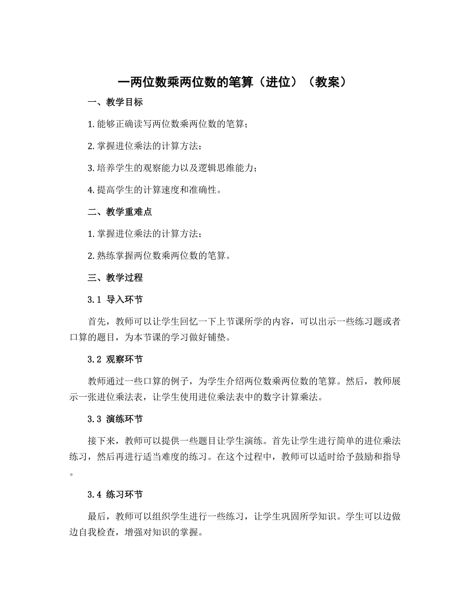 一两位数乘两位数的笔算（进位）（教案）-2022-2023学年数学三年级下册_第1页