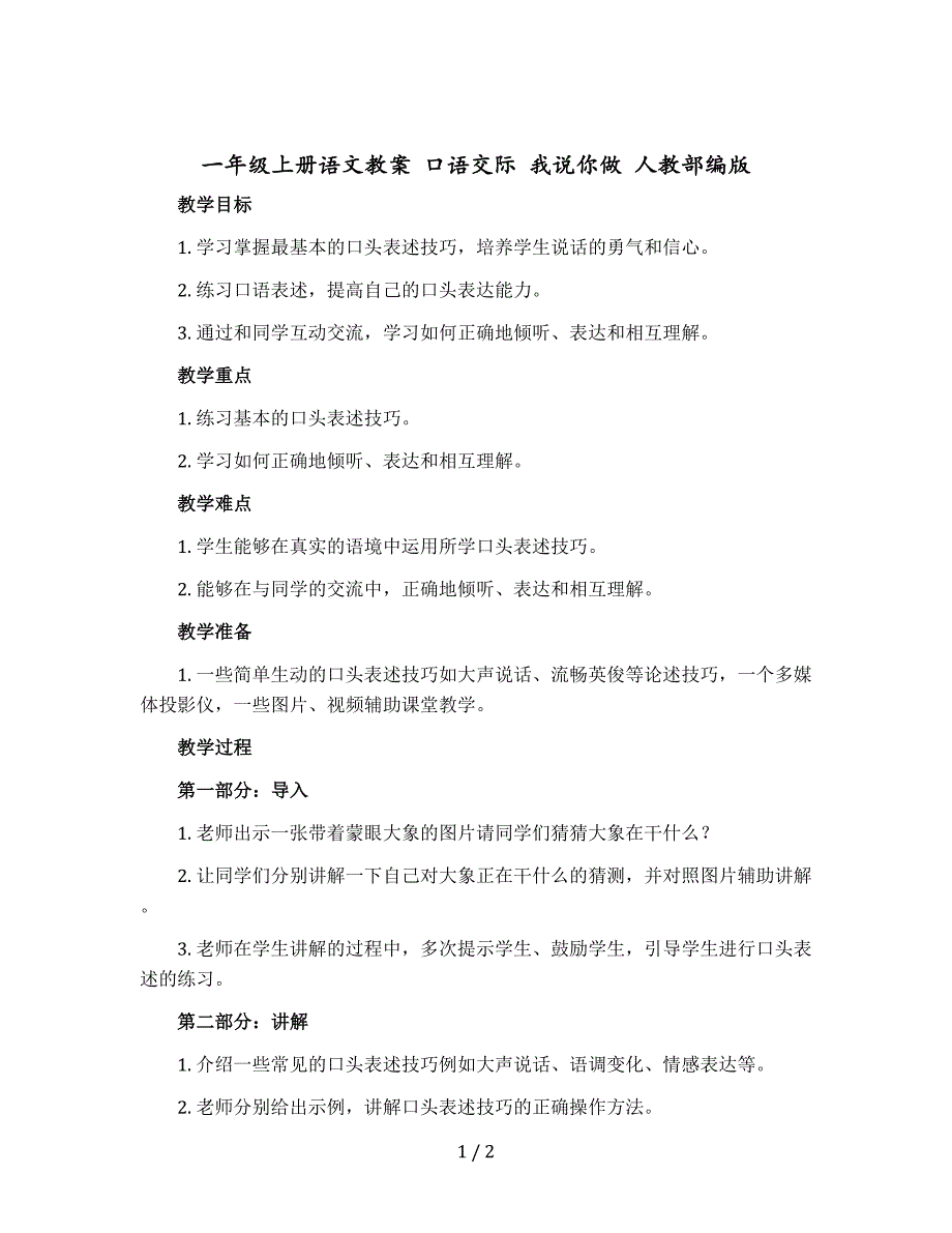 一年级上册语文教案 口语交际 我说你做 人教部编版_第1页