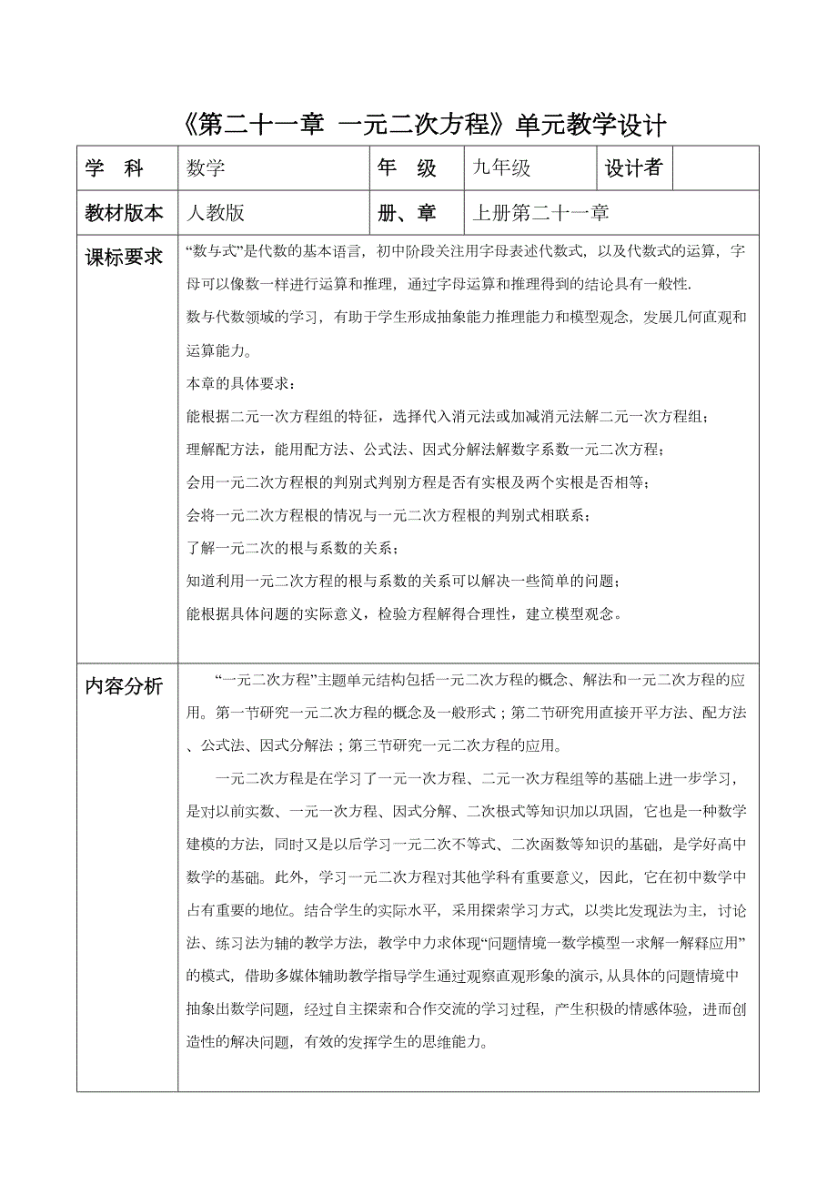 第二十一章 一元二次方程 大单元教学设计 人教版数学九年级上册_第1页