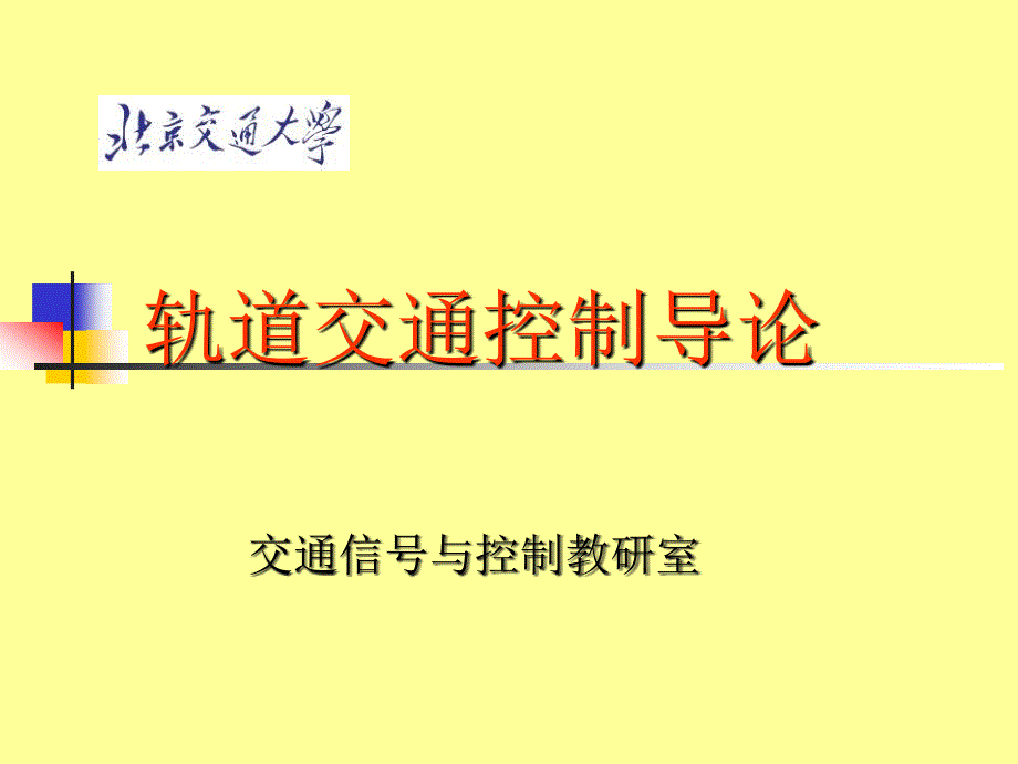 轨道交通控制导论_第1页