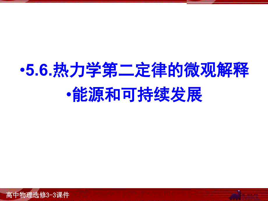 热力学第二定律的微观解释能源和可持续发展.ppt_第1页