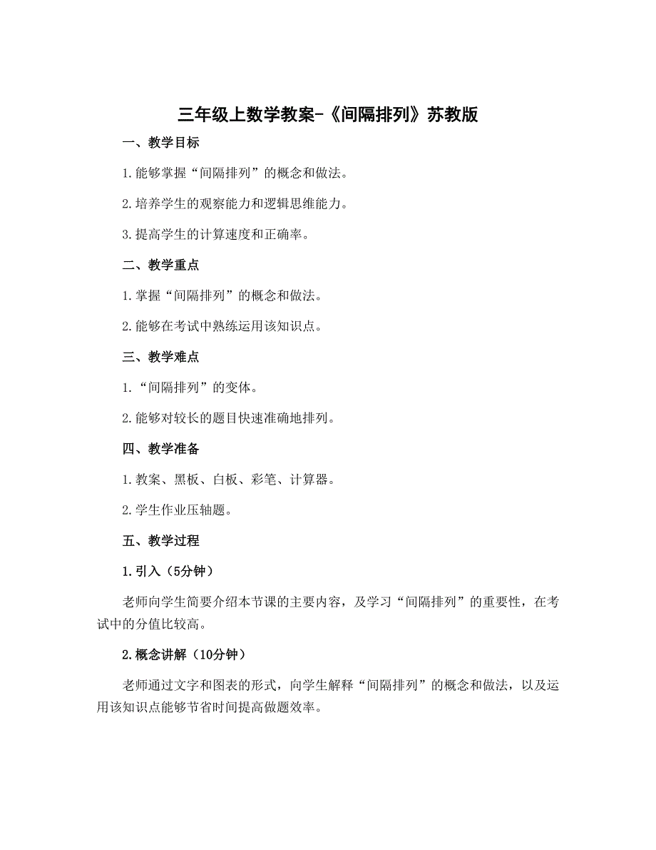 三年级上数学教案-《间隔排列》苏教版_第1页