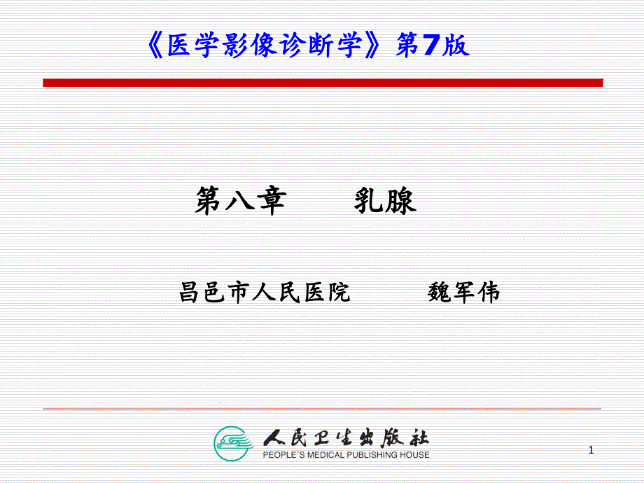 乳腺影像诊断.PPT_第1页