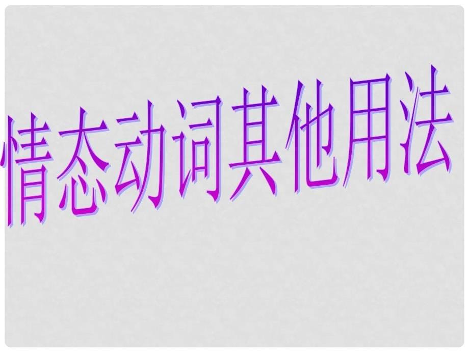 广东省中山市东凤第二中学九年级英语全册 Unit 5 It must belong to CarlaSection B精品课件 人教新目标版_第5页