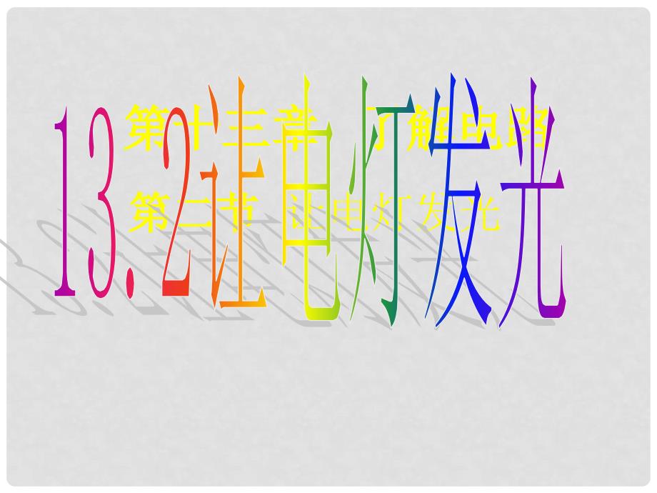 山东省曲阜市书院街道中学九年级物理全册《13.2 让电灯发光》课件 新人教版_第2页