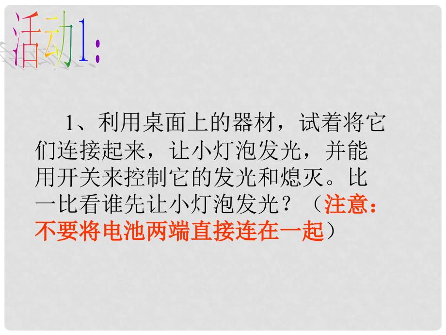 山东省曲阜市书院街道中学九年级物理全册《13.2 让电灯发光》课件 新人教版_第3页