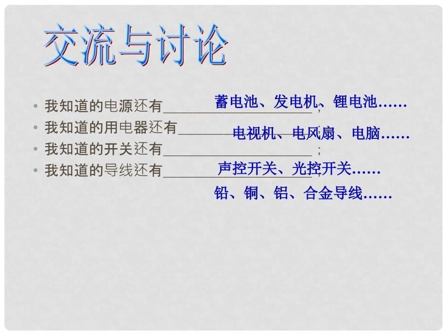 山东省曲阜市书院街道中学九年级物理全册《13.2 让电灯发光》课件 新人教版_第5页