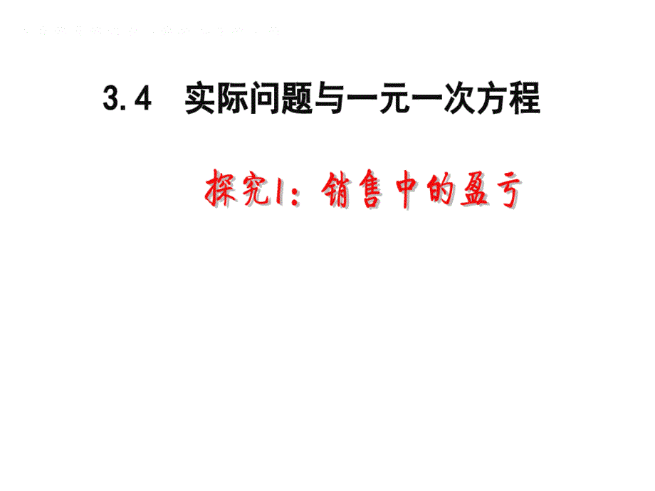 《销售中的盈亏问题（1）》PPT课件1-七年级上册数学人教版_第1页