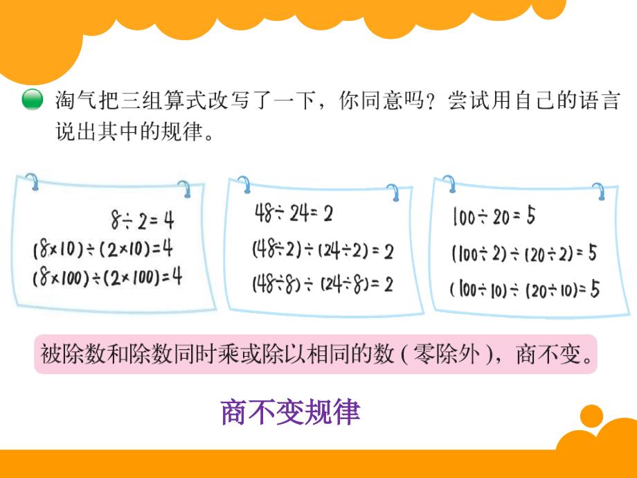 新北师大版四年级上册数学课件：商不变的规律_第4页