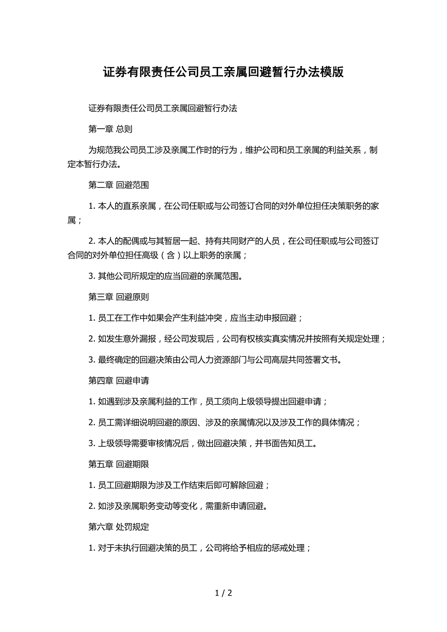 证券有限责任公司员工亲属回避暂行办法模版_第1页
