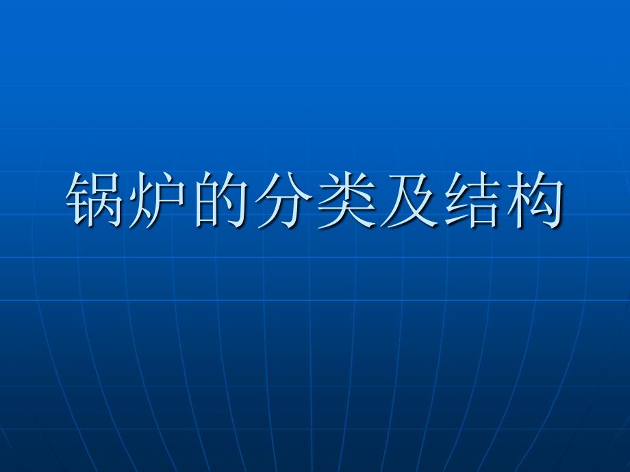 工业锅炉的结构ppt课件_第1页