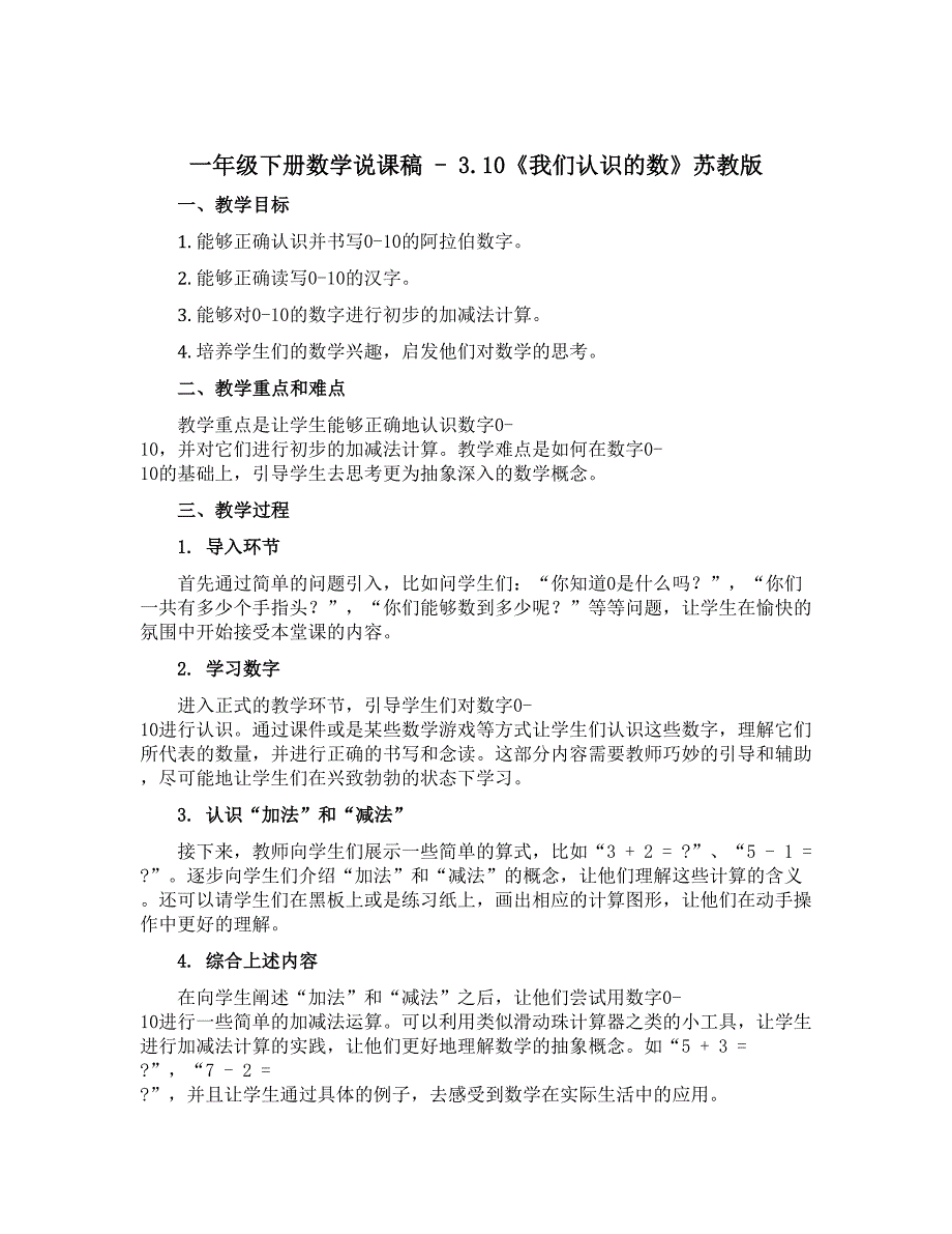 一年级下册数学【说课稿】-3.10《我们认识的数》苏教版_第1页