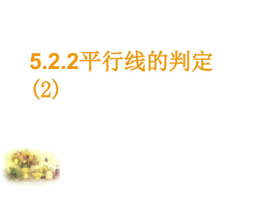 522平行线的判定(2)_第1页