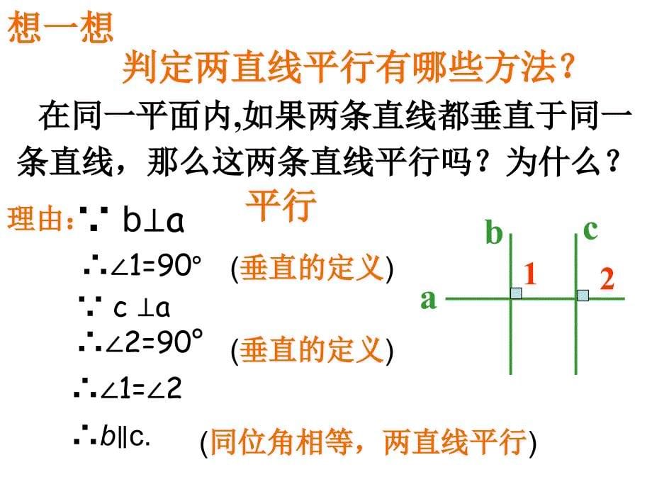 522平行线的判定(2)_第5页