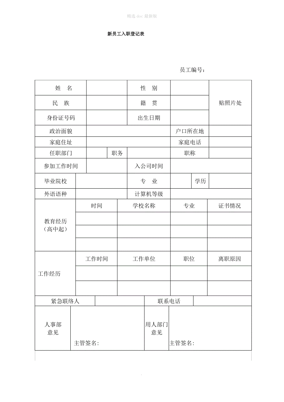 公司新员工入职登记表1_第1页