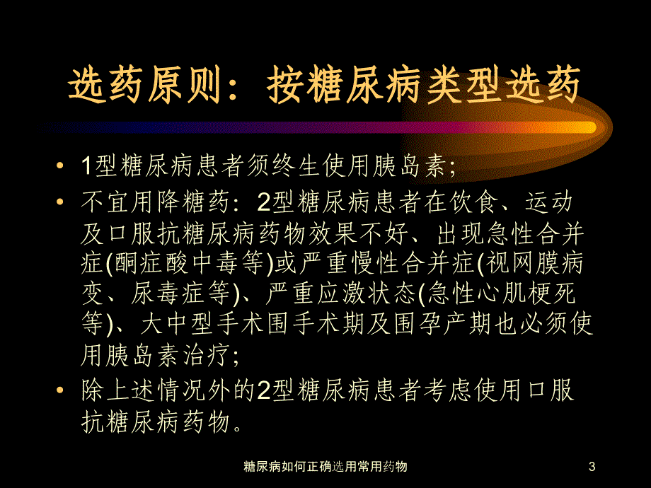 糖尿病如何正确选用常用药物课件_第3页