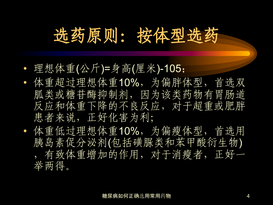 糖尿病如何正确选用常用药物课件_第4页