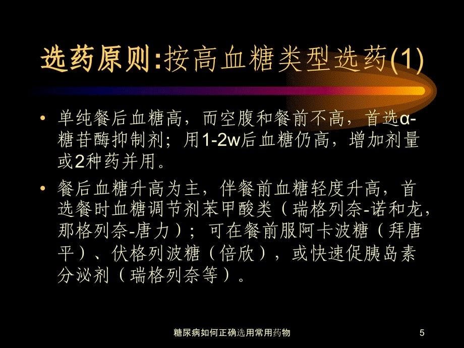 糖尿病如何正确选用常用药物课件_第5页