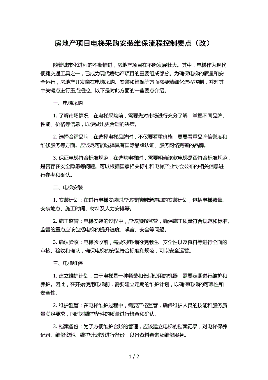 房地产项目电梯采购安装维保流程控制要点（改）_第1页