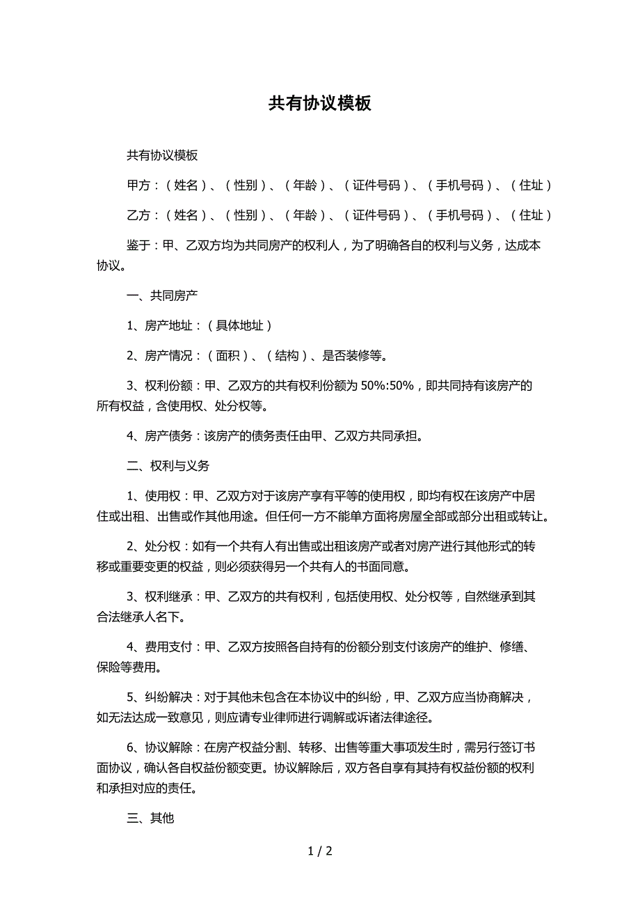 共有协议模板_第1页