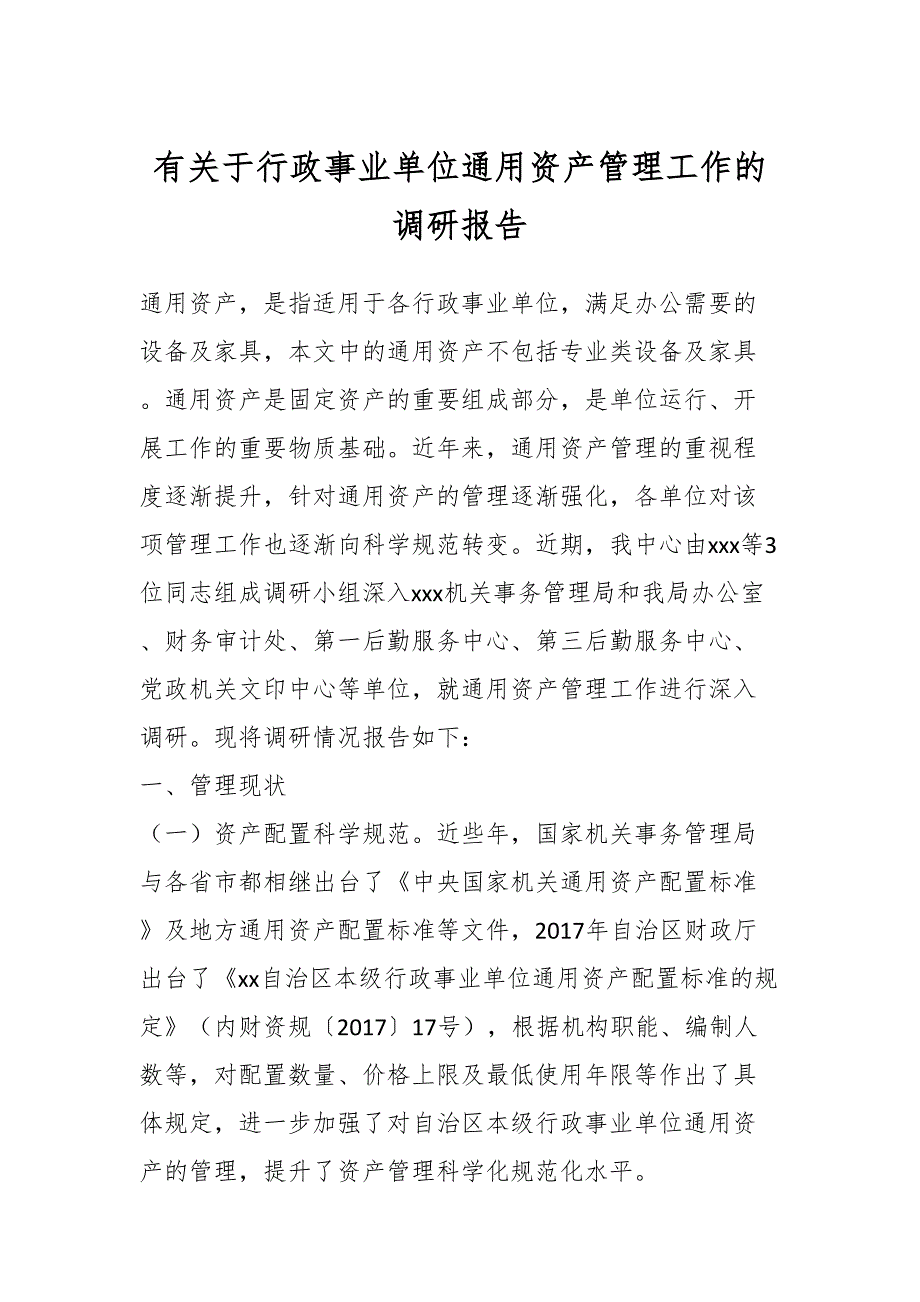 有关于行政事业单位通用资产管理工作的调研报告_第1页