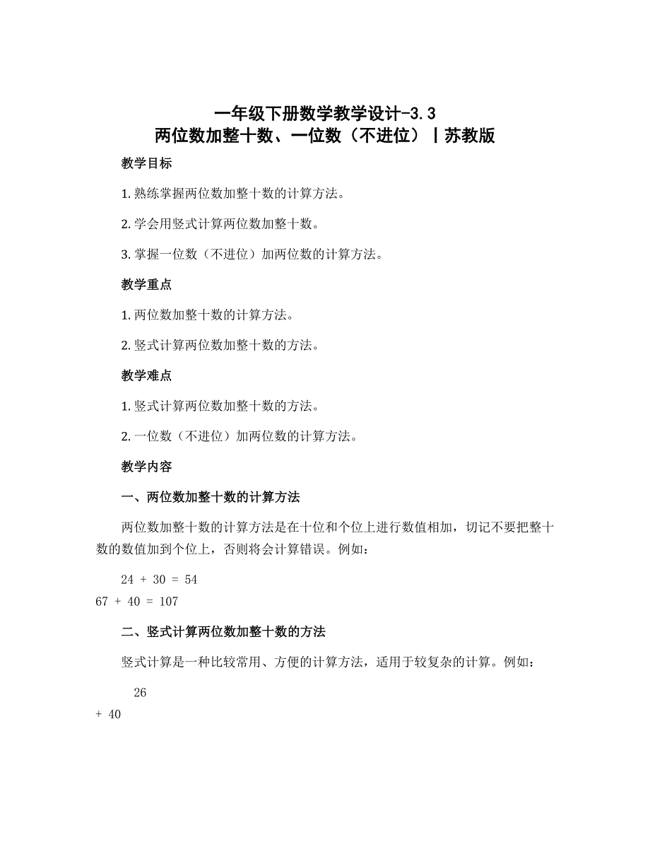 一年级下册数学教学设计-3.3 两位数加整十数、一位数（不进位）丨苏教版_第1页