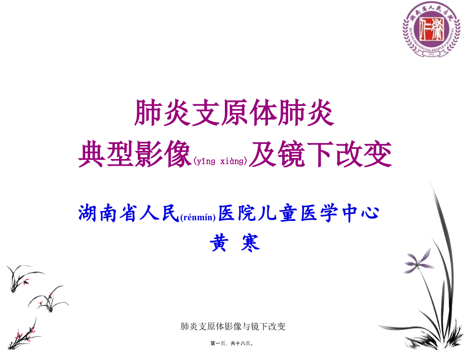 肺炎支原体影像与镜下改变课件_第1页