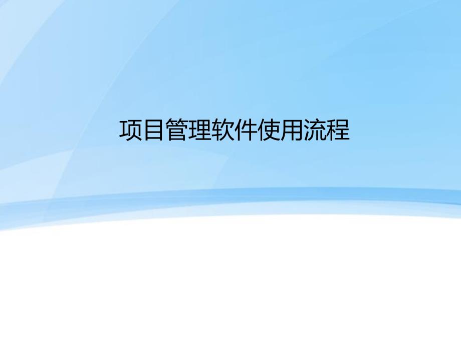 金石工程项目管理软件使用流程_第1页