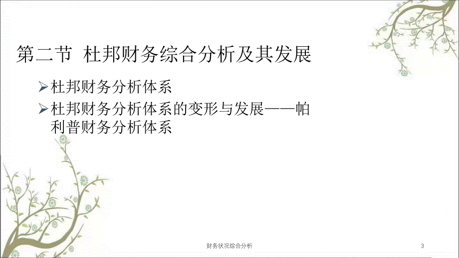 财务状况综合分析课件_第3页