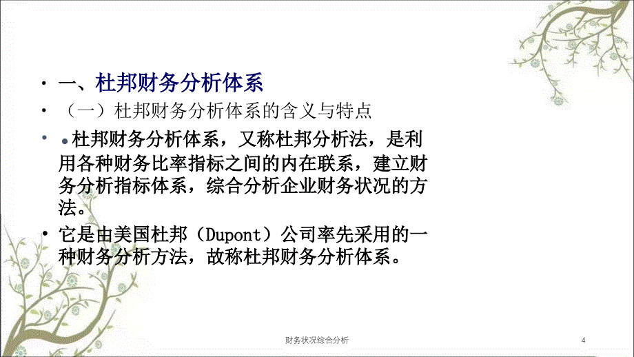 财务状况综合分析课件_第4页