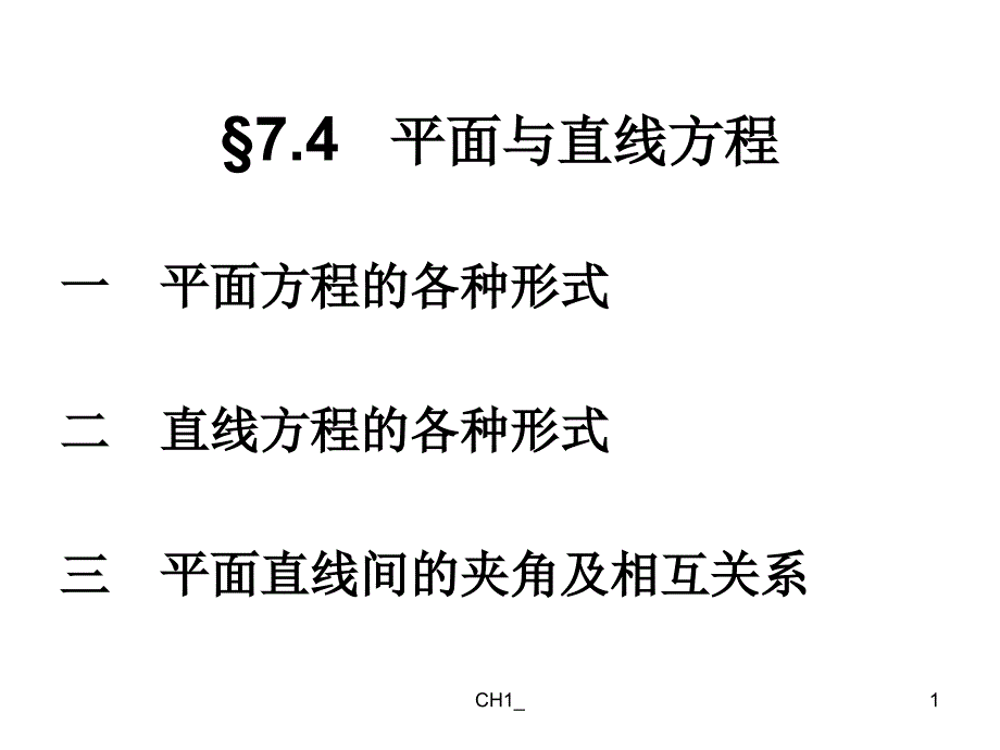 7.4平面与直线方程_第1页