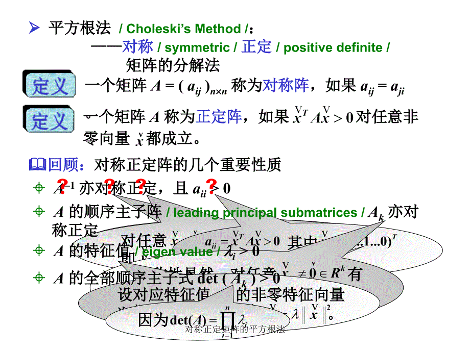 对称正定矩阵的平方根法课件_第2页