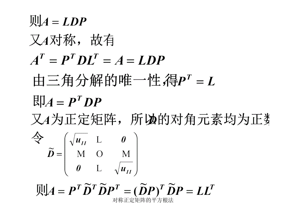 对称正定矩阵的平方根法课件_第4页