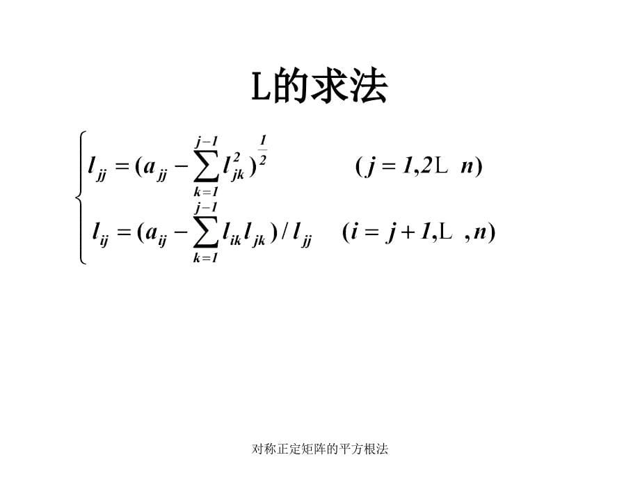 对称正定矩阵的平方根法课件_第5页