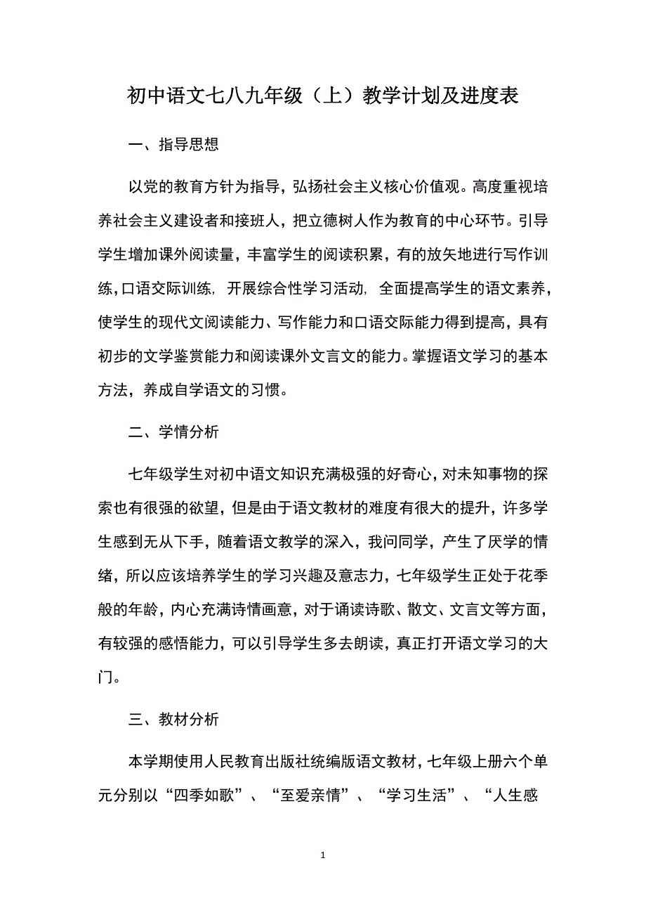 初中语文七八九年级（上）教学计划及进度表_第1页