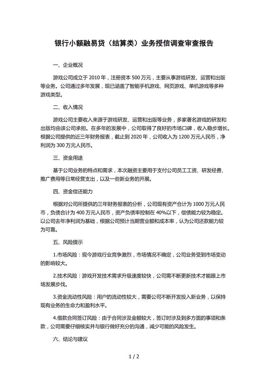 银行小额融易贷（结算类）业务授信调查审查报告_第1页