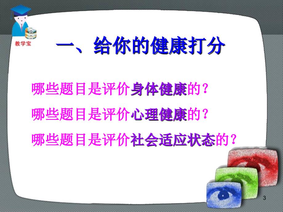 评价自己的健康状况ppt课件_第3页