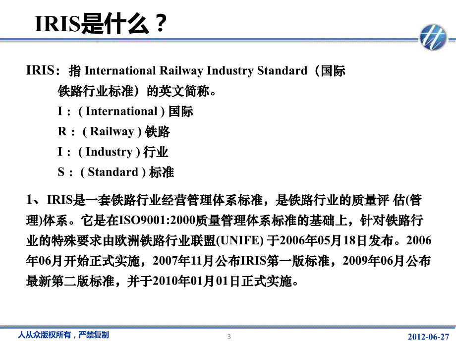 国际铁路行业标准IRIS_第3页