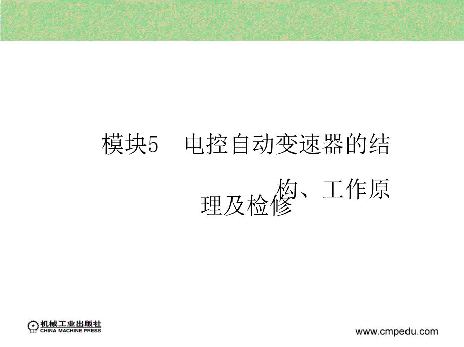 模块5电控自动变速器的结构、工作原理及检修_第1页