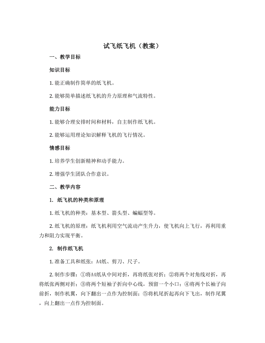 《试飞纸飞机》（教案）-一年级下册劳动浙教版_第1页